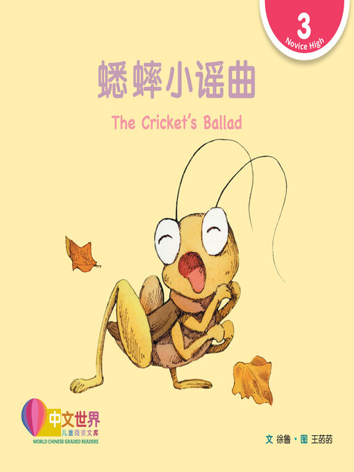 Title details for 蟋蟀小谣曲 / The Cricket's Ballad by Lu Xu - Available